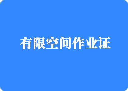 两个鸡巴操一个小嫩逼网址有限空间作业证